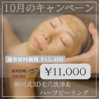 皆様こんにちは🤗
先日のハーブピーリング
導入記念！モニター募集に
たくさんのご応募頂きありがとうございました🎉✨✨
大変ご好評頂きまして、
先着5名様の枠はすぐに埋まり
枠を急遽増やして、ご体感頂きました！
9月中にご来店出来なかった
お客様より「またやらないの？」
というお声もたくさん頂きました！

そこで、ハーブピーリング
導入記念キャンペーン第２弾！を
10/1より開始させて頂きます！

シミ、毛穴の開き、毛穴のたるみ、ニキビ、ニキビ跡、くすみでお悩みの方！
これで悩みともおさらばです🥹✨

ハーブピーリングはお肌に刺激を与えることで脳から排出するように司令がいき、ターンオーバーが通常28日で行われる所、なんと！3日で行います😳！！！

お肌を溶かしていくようなピーリングではなく、身体の自然な反応で促していきますので、繰り返し行ってもお肌が薄くなる事もなく、安心して受けていただけるのもオススメです☺️

『3D毛穴洗浄で汚れが取れる事で毛穴が引き締まってきたけど、あともう少し引き締めて行きたい』と思っている方もいらっしゃったと思います！！
これが最後の一押しをしてくれます✨

3D毛穴洗浄で毛穴とお肌が綺麗になった状態で行っていくことで
ハーブピーリングの効果が高まります！
3D毛穴洗浄とハーブピーリングの
セットプランがおすすめ！

是非この機会に【究極の若返り】をご体感ください✨

⚠️ダウンタイムが2-5日
（粉吹き，赤みなどあり）
大切なご予定がある前後2週間は
施術をお控えください。
⚠️施術後，12時間は洗顔が出来ません。ご予定がない日にご来店ください。

#ハープピーリング #お肌生まれ変わり 
#はりつやアップ #ターンオーバー改善