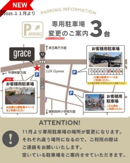\\お知らせ// 📢
11月より駐車場の場所が変更になります🚙🅿️

明日より屋根付き８番の駐車場はご利用できませんのでご注意下さい🙏✨
新しく、grace横の駐車場３番がご利用いただけます！！

専用駐車場の場所が1台ずつ違う場所になりますので、ご利用の際はご連絡をお願いいたします。

grace 小林めぐみ