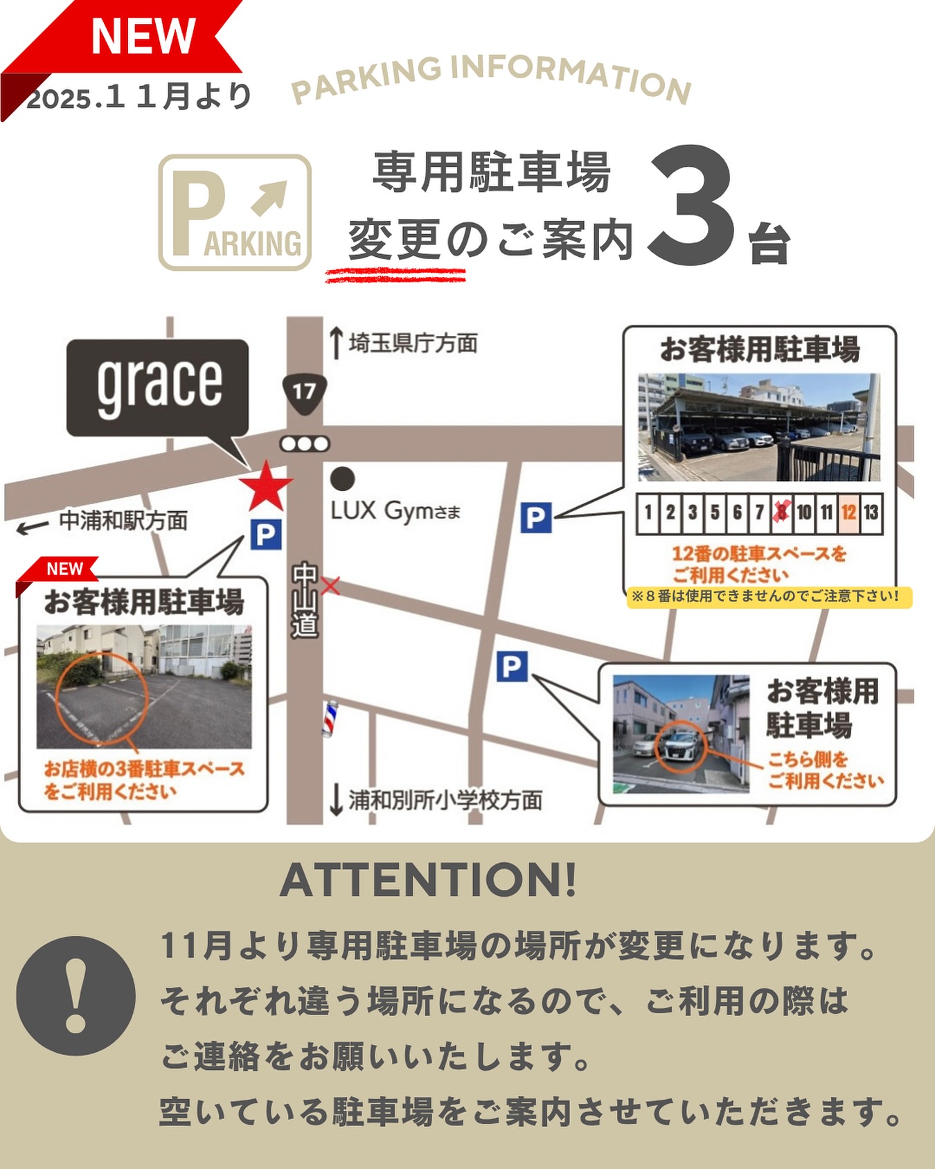 \\お知らせ// 📢
11月より駐車場の場所が変更になります🚙🅿️

明日より屋根付き８番の駐車場はご利用できませんのでご注意下さい🙏✨
新しく、grace横の駐車場３番がご利用いただけます！！

専用駐車場の場所が1台ずつ違う場所になりますので、ご利用の際はご連絡をお願いいたします。

grace 小林めぐみ