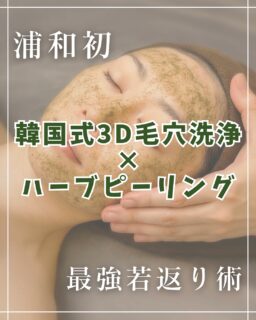 graceのハーブピーリングは
肌にやさしい天然植物成分をチョイス✔︎
表面を削るのではなく、肌の奥へと浸透し
細胞の代謝を促します⤴️
ターンオーバーを整えながら
シミ・くすみ・ニキビ跡・小ジワまでも改善へと導きます◎

さらに毛穴洗浄と組み合わせることで
ハーブの有効成分が角質層までスムーズに届き
施術後3日目の肌が一番きれいになると言われています！

「自分の肌って、こんなにきれいだったんだ」
と感動するお客様が続出しています✨