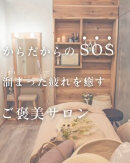 年末は寒さや忙しさで、
気づかないうちにお身体に疲れが溜まりやすい時期。

実はこの時期❄️
✔ 血流が落ちやすい
✔ 筋肉がこわばりやすい
✔ 自律神経が乱れやすい
と言われています

「なんとなく重だるい」「寝ても疲れが取れない」
そんな感覚がある方は、
お身体からのサインかもしれません👀

今年頑張ったお身体は今年のうちに。
すっきり整えて、2026年を迎えるお手伝いができたら嬉しいです。

今月末のご予約にキャンセルが出たため
空き枠に変更がありました！！！
29日はペアでのご予約も可能です◎

年末は30日17時まで営業しております🌿
ご来店お待ちしております☆

ご予約はこちらから💁‍♀️
http://b.hpr.jp/kr/hp/H000680508
今お得なクーポンも⬆️