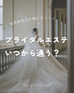 花嫁様からのご相談でよくあるのが
「いつから通うのがベストか」というご質問です💭

実際はドレスのフィッティングが始まる時期に
ブライダルエステを考え始める花嫁様も多くいらっしゃいます👗✨

graceでは花嫁様の「こうなりたい！」を大切に
目的やご希望、ご予算などに合わせて無理のないご提案をさせていただきます◎

無料カウンセリングをご希望の方はホットペッパービューティーまたはLINEからご予約承っております🔗

後悔のない花嫁準備をサポート👰🏻‍♀️💐