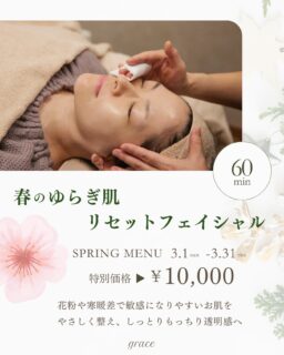 春のゆらぎ肌リセットフェイシャル 60分
🌸特別価格 ▶︎ ¥10,000

⸻

季節の変わり目でお肌がゆらぎがちなこの時期...

花粉や寒暖差で敏感になりやすいお肌をやさしく整え
しっとりもっちり透明感へ🌿

⸻

ご予約はプロフィール欄リンクのネット予約から🔗
LINE公式アカウントもあります💭