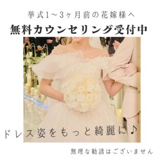 挙式まであと1〜3ヶ月。
「何をしたらいいんだろう？」と悩んでいませんか？

・背中や二の腕が気になる
・ドレスをもっと綺麗に着たい
・どのタイミングで通えばいいかわからない

そんな花嫁様へ🕊️

当サロンでは
背中・二の腕・デコルテなど
ドレスから見える部分を中心に
お一人お一人に合わせたケアをご提案しています。

無理な勧誘はありませんので
まずはお気軽にご相談ください✨

無料カウンセリング受付中

ご予約はホットペッパーからOK！
http://b.hpr.jp/kr/hp/H000680508
／LINEでのご予約も可能です◎

#浦和ブライダル
#ブライダルエステ浦和
#プレ花嫁
#背中ケア
#二の腕痩せ