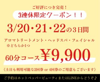 🌿3連休限定クーポン🌿

シェアチケット完売につき…
特別にご用意いたしました🙏✨

【3連休限定】空き枠限定

アロマ／ヘッドスパ／フェイシャル
お好きな60分コース

¥13,200 →
✨特別価格 ¥9,900✨
（3,300円OFF）

🌸花粉・肌荒れケアに
🌸疲れリセットに
🌸ご褒美時間に

※3連休中のご来店限定
※ご予約可能な空き枠のみで終了となります

＼すでに残りわずかとなっております／
ご予約はプロフィール欄リンクから受付中です💁🏻‍♀️