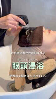 眼頭浸浴×ヘッドスパ×フェイシャル

頭・目元・心までゆるめる
“深くリラックス”できる時間🌿

温かなお湯と水の音に包まれながら、
思考まで静かにほどけていく感覚に。

頭皮・首肩までゆるむことで
フェイシャル後のスッキリ感や
軽やかな印象を感じる方も👀

忙しい毎日にこそ、
自分を丁寧に整える時間を。

癒しと美しさを叶える
トータルケアをご体感ください🌿

ご予約はプロフィールのリンクから🔗