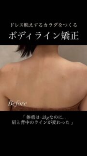今年2月に挙式を挙げられたお客様のご感想とボディラインの変化をご紹介させていただきます👰🏻‍♀️💐

「体重は−2kgしか変わっていないのに、気になっていた肩・背中・二の腕のラインが変わったことを実感しました。」

痩せる＝美しいではなく
ドレスから見える部位をしっかりとケアすることで
女性らしい美しいボディラインへと導きます✨

そして、意外と見られているのが「背中」です👀
「当日になってやっぱり気になる...」という方がとても多いです💦

「まだ間に合うのかな...？」
そんな方もまずはご相談ください💁🏻‍♀️

一人ひとりのご予定やご予算に合わせて
無理のないプランをご提案させていただきます🕊️

カウンセリング・ご予約はプロフィールのリンクから🔗