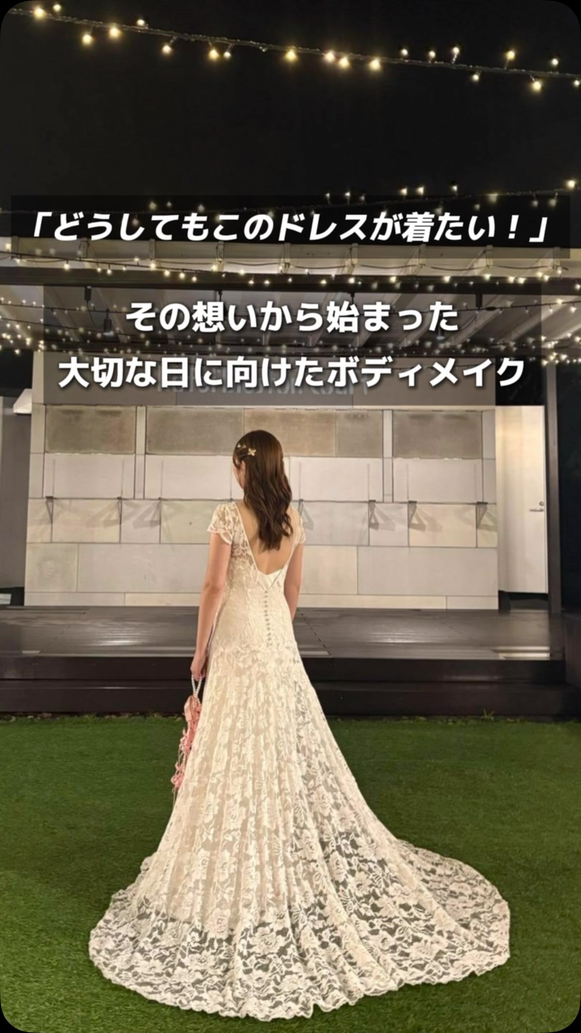 「どうしても、このドレスが着たい」

そんな想いをお聞きしたところから始まった
大切な日に向けてのブライダル美容🕊️

4月から挙式当日まで、
理想のドレス姿を目指して
たくさん頑張ってこられました。

そして迎えた結婚式の日。

ずっと着たかったドレスを纏った花嫁様は
本当に本当に綺麗で…🤍

お写真を拝見した瞬間、
私たちまで胸がいっぱいになりました。

人生の中でも特別な一日のために
graceを選び、大切なお身体をお任せいただけたこと
心より感謝しております。

今回はCOCO FIT様のパーソナルトレーニングと
graceのブライダルケアで
一緒にサポートさせていただきました✨

改めまして、ご結婚おめでとうございます。
末永くお幸せに…🕊️🤍

Bringing out the best in every bride.
— grace —

#ブライダルエステ #プレ花嫁 #花嫁美容