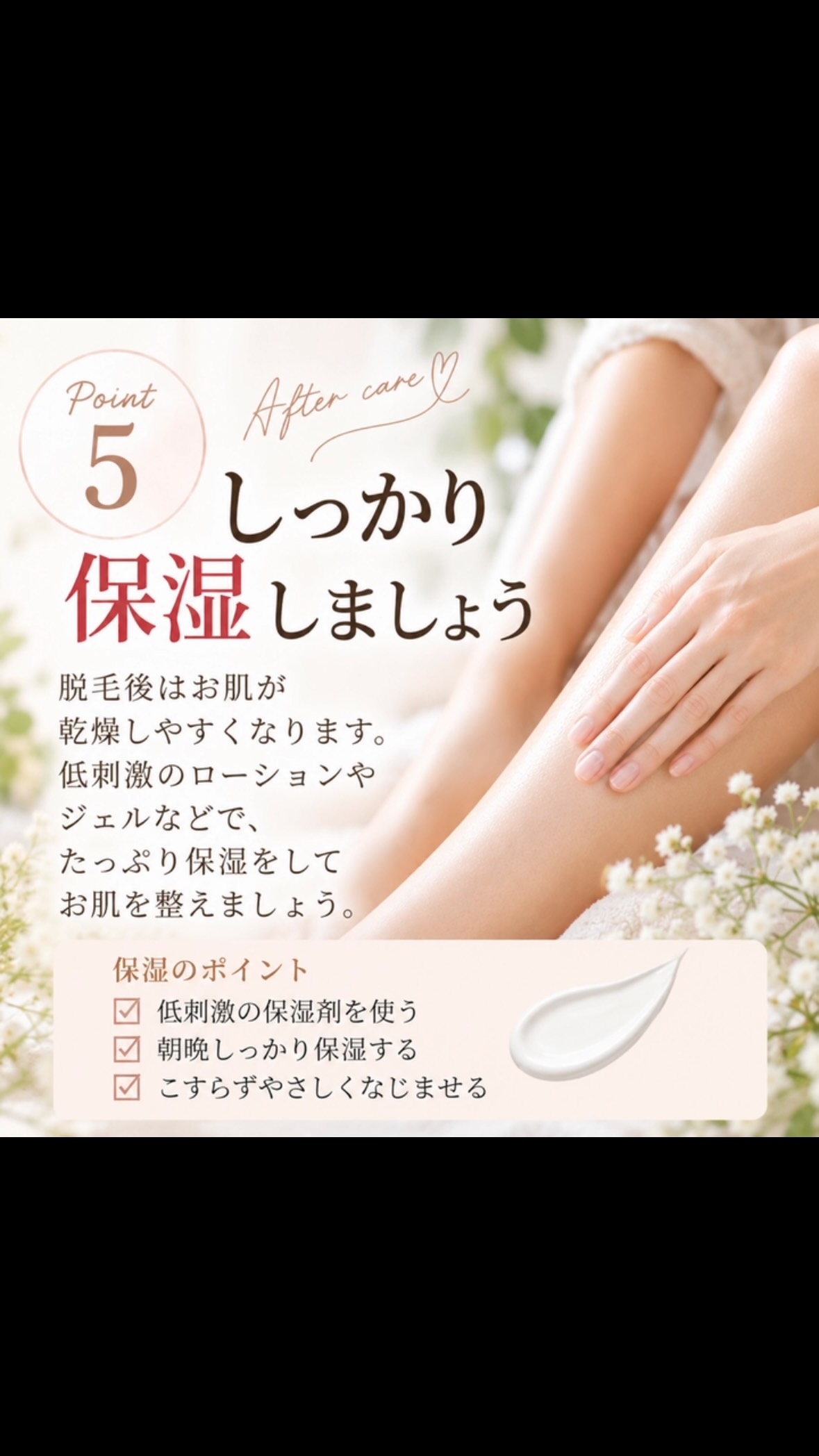 graceにも脱毛のお客様にたくさんいらして頂いてます！
秋は脱毛のベストシーズン！

脱毛後、これだけは気をつけて✨ 
の注意事項をまとめさせて頂きました！

脱毛後のお肌は、いつもよりデリケートな状態。
せっかく脱毛したからこそ、その日のアフターケアが大切です‼️

【脱毛当日に控えてほしいこと】

🍺 飲酒
アルコールによって血行がよくなることで、
赤み・かゆみ・ほてりなどが出やすくなる場合があります。
当日の飲酒は控えましょう。

🛁 長風呂・サウナ・岩盤浴
身体が温まることで、赤みやほてりが強くなる場合があります。
当日はぬるめのシャワーがおすすめです。

🏃‍♀️ 激しい運動
運動によって体温が上がったり汗をかいたりすると、
お肌への刺激になることがあります。
当日はゆっくりお過ごしください。

☀️ 日焼け
脱毛後のお肌はとてもデリケート。
外出時は日焼け止めなどで、しっかり紫外線対策を。

そして一番大切なのが…

🫧 保湿！

脱毛後は乾燥しやすいため、
低刺激のローションやジェルなどで
たっぷり保湿してあげてください！

さらに、
・ゴシゴシこすらない
・スクラブやピーリングは避ける
・毛抜きで自己処理しない

こちらも大切です✨

脱毛は施術だけでなく、
その後のお肌のケアまでが大切✨

ぜひ保存して、脱毛後に見返してくださいね。

気になることがございましたら、
お気軽にスタッフまでご相談ください。

#脱毛  #脱毛後 #脱毛後ケア #アフターケア 全身脱毛