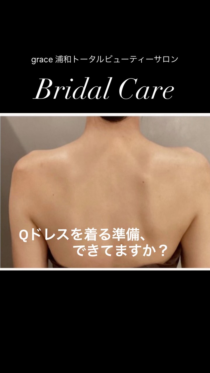 ドレスの形や、お悩みによって
必要なケアは一人ひとり違います。

せっかく選んだ大切なドレス👰🏻‍♀️🕊️
当日、自信を持って着こなすためには
ただ「体重」で判断するのではなく
ドレスから見える部分をどう整えるかが大切です！

graceではカウンセリングで

・選んだドレスのデザイン
・気になっている部分
・お身体のお悩み
・理想のドレス姿　　　　　　　　　
などを丁寧にお伺いし、必要なケアを組み合わせたオーダーメイドプランをご提案しています💁🏻‍♀️

「何をしたらいいかわからない」
「どこをケアしたらドレスが綺麗に見える？」

そんな花嫁さまも大丈夫。

ただ綺麗にするだけではなく、
あなたのドレス姿をもっと美しく見せるためのケアを✨

まずは無料ブライダル相談で
一緒に理想の花嫁姿を考えてみませんか？🤍

ご予約はプロフィールのリンクから🔗

#ブライダルエステ #ブライダルエステサロン #花嫁美容 #花嫁美容準備 #プレ花嫁